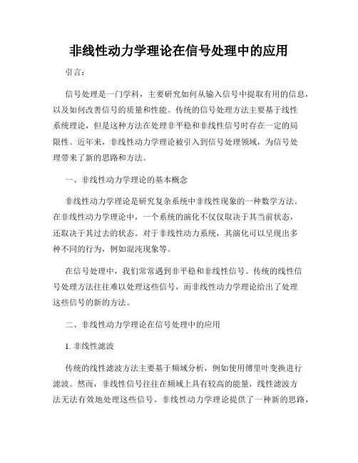 非线性动力学理论在信号处理中的应用