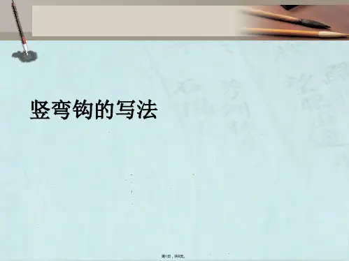 竖弯钩的写法(详细分析“弯钩”共8张)