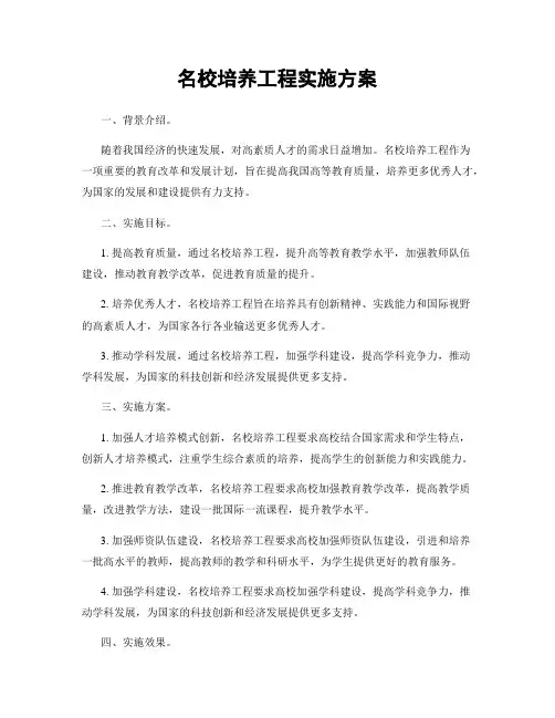 名校培养工程实施方案