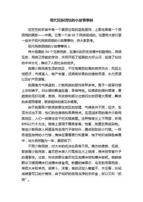 现代民族团结的小故事事例