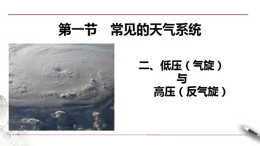 【课件】常见的天气系统(气旋与反气旋)课件2023-2024学年高中地理人教版(2019选择性必修1