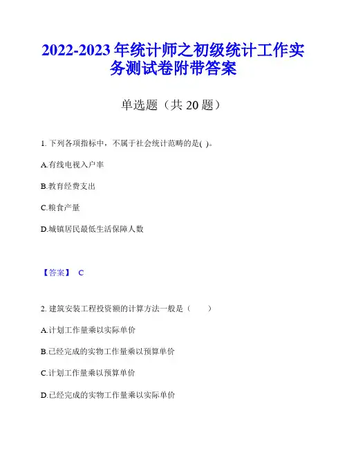 2022-2023年统计师之初级统计工作实务测试卷附带答案
