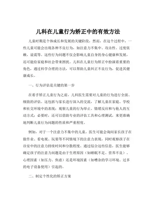 儿科在儿童行为矫正中的有效方法