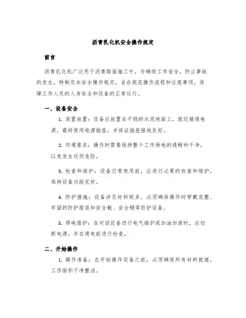 沥青乳化机安全操作规定
