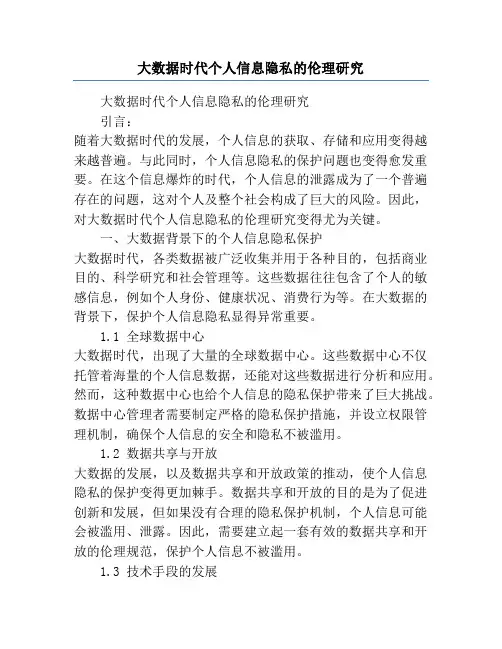 大数据时代个人信息隐私的伦理研究