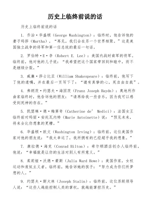 历史上临终前说的话