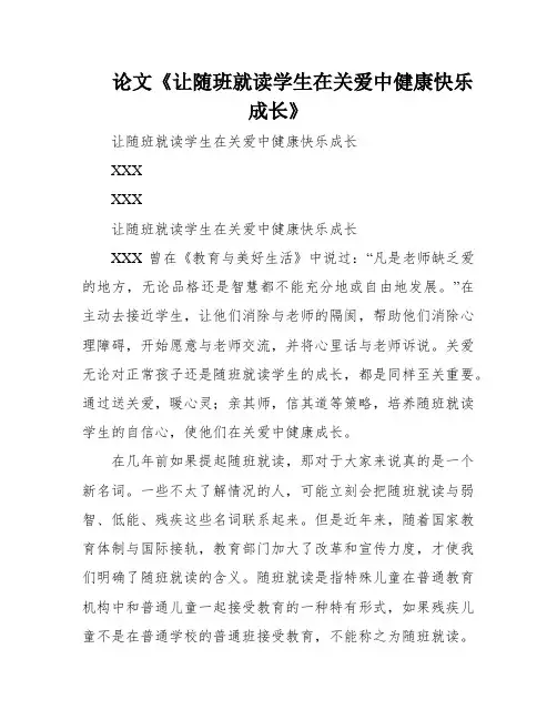 论文《让随班就读学生在关爱中健康快乐成长》