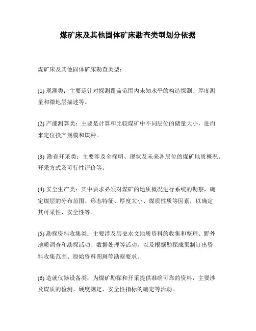 煤矿床及其他固体矿床勘查类型划分依据