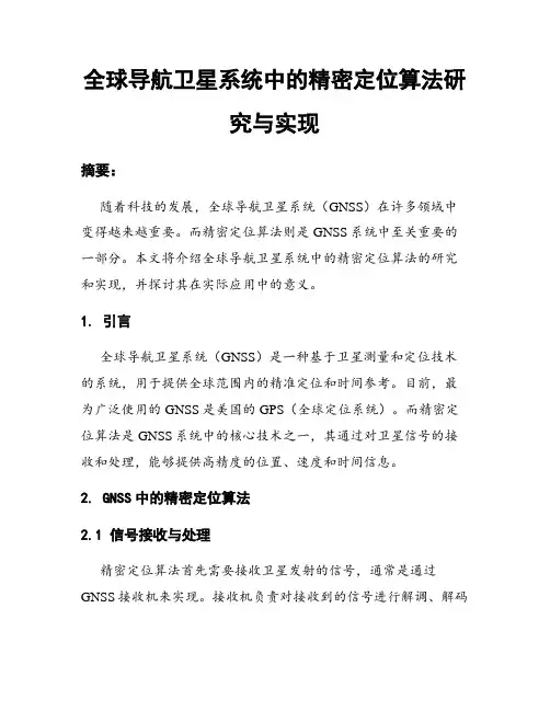 全球导航卫星系统中的精密定位算法研究与实现
