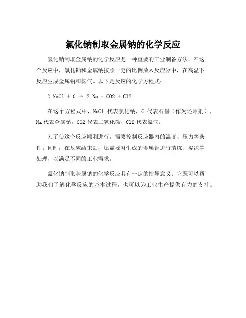 氯化钠制取金属钠的化学方程式