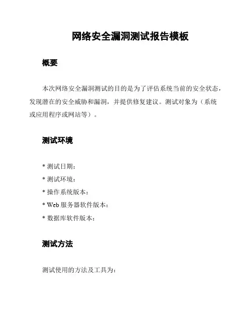 网络安全漏洞测试报告模板