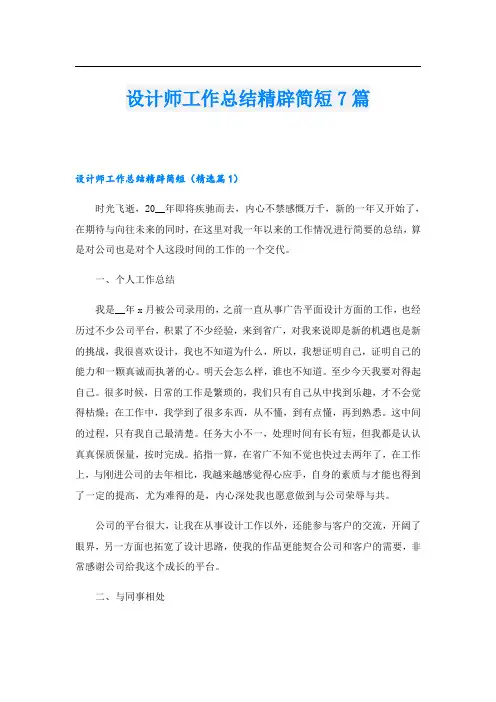 设计师工作总结精辟简短7篇