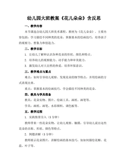 幼儿园大班教案《花儿朵朵》含反思