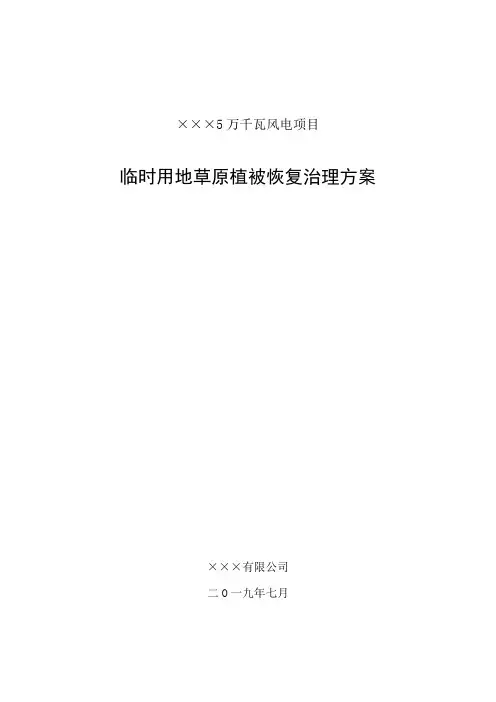 临时用地草原植被恢复治理方案