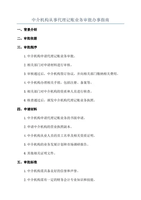 中介机构从事代理记账业务审批办事指南