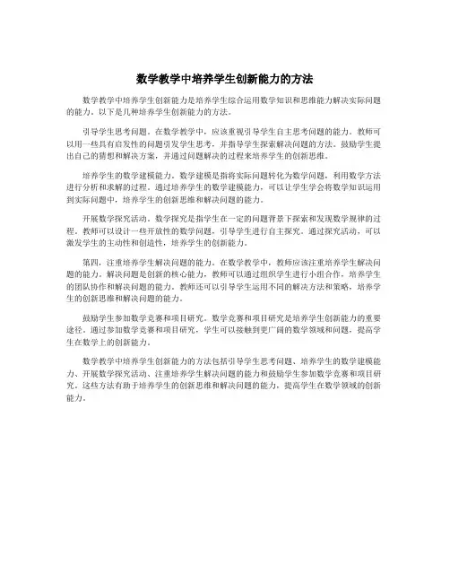 数学教学中培养学生创新能力的方法