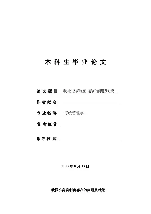《我国公务员制度中存在的问题及对策毕业论文》