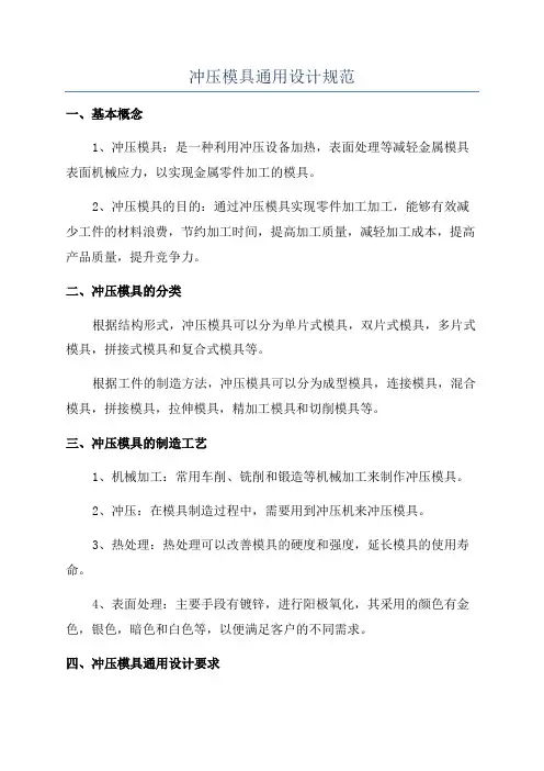 冲压模具通用设计规范