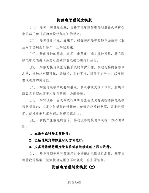 防静电管理制度模版(3篇)