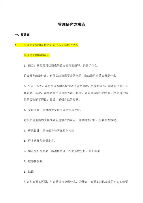 管理研究方法论期末考试复习题版