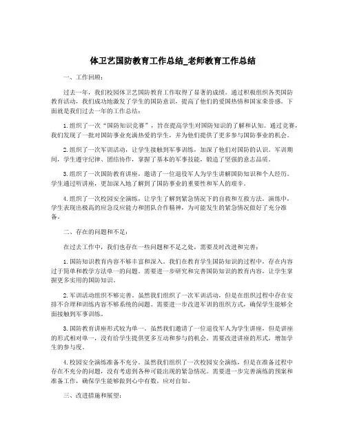 体卫艺国防教育工作总结_老师教育工作总结