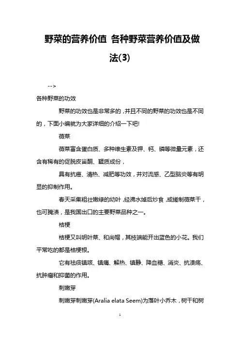 野菜的营养价值 各种野菜营养价值及做法(3)