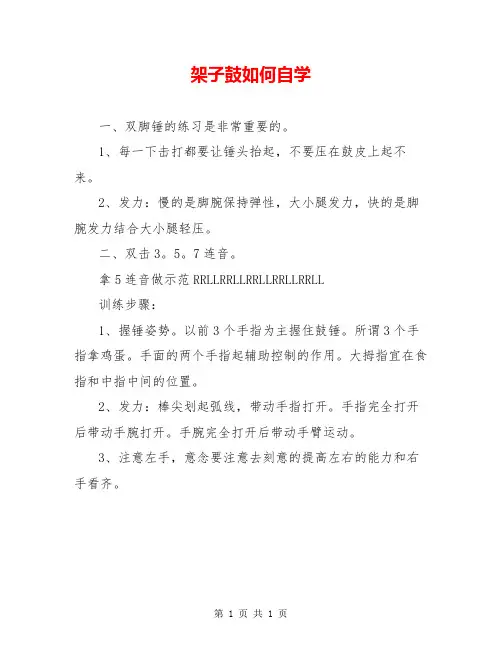 架子鼓如何自学