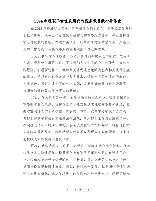 2024年履职尽责谋发展我为税务做贡献心得体会(2篇)