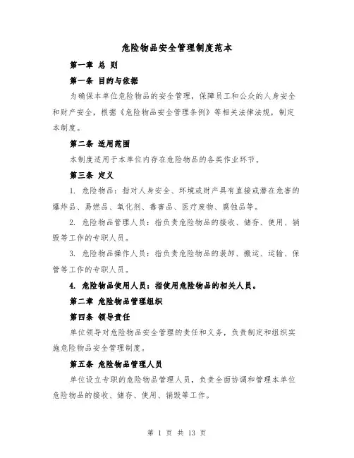 危险物品安全管理制度范本(5篇)