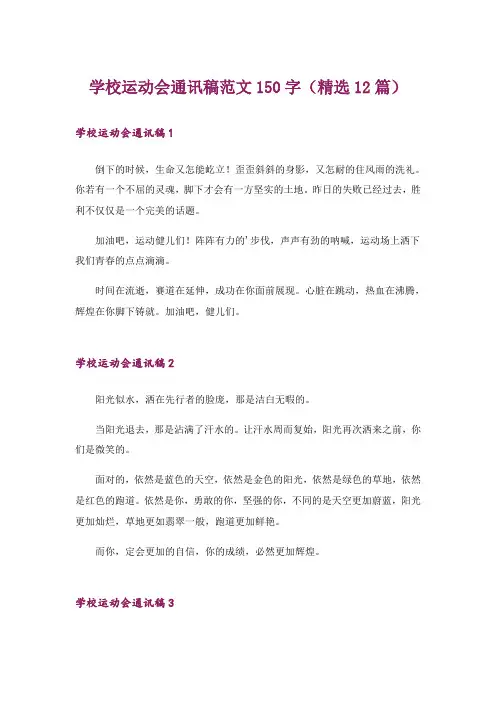 学校运动会通讯稿范文150字(精选12篇)