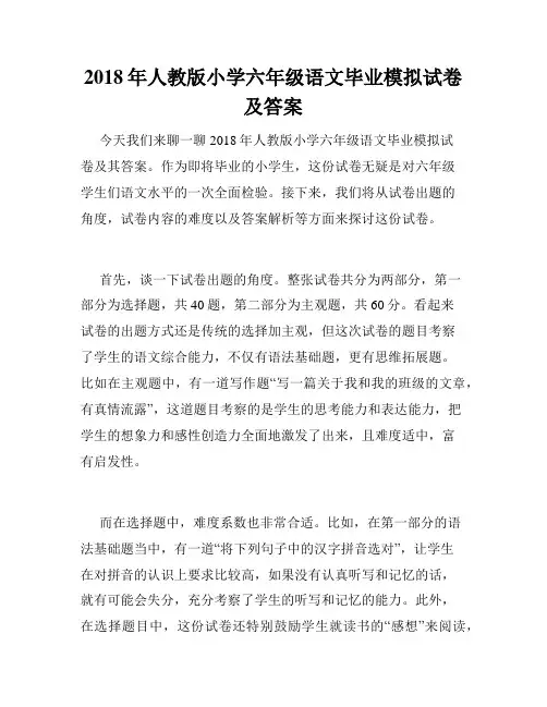 2018年人教版小学六年级语文毕业模拟试卷及答案