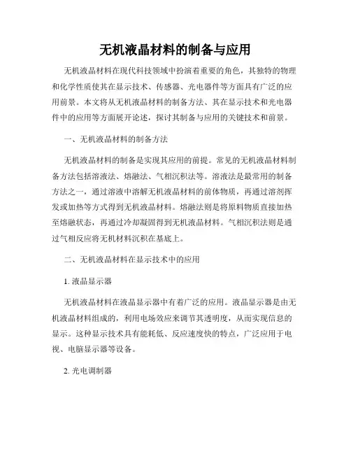 无机液晶材料的制备与应用