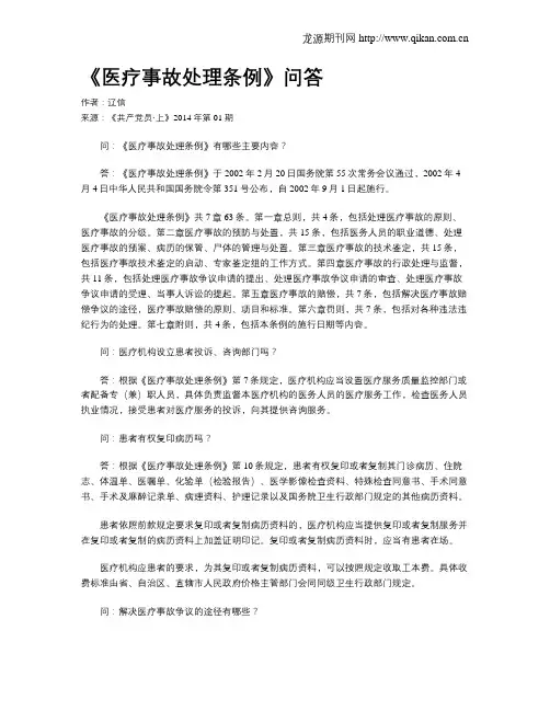 《医疗事故处理条例》问答