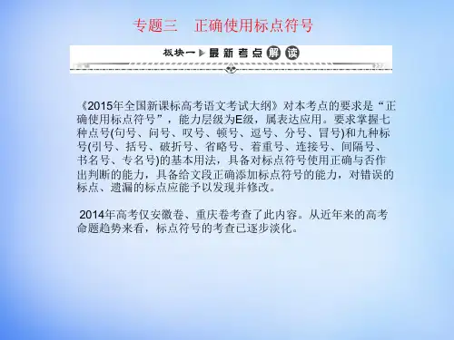 高考语文一轮复习 第二编 专题考点突破 专题三 正确使用标点符号课件