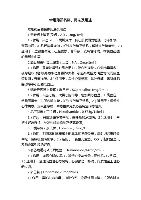 常用药品名称、用法及用途