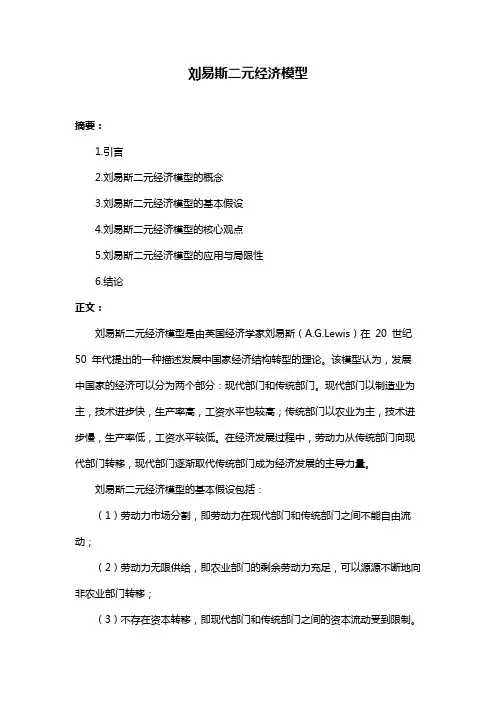 刘易斯二元经济模型