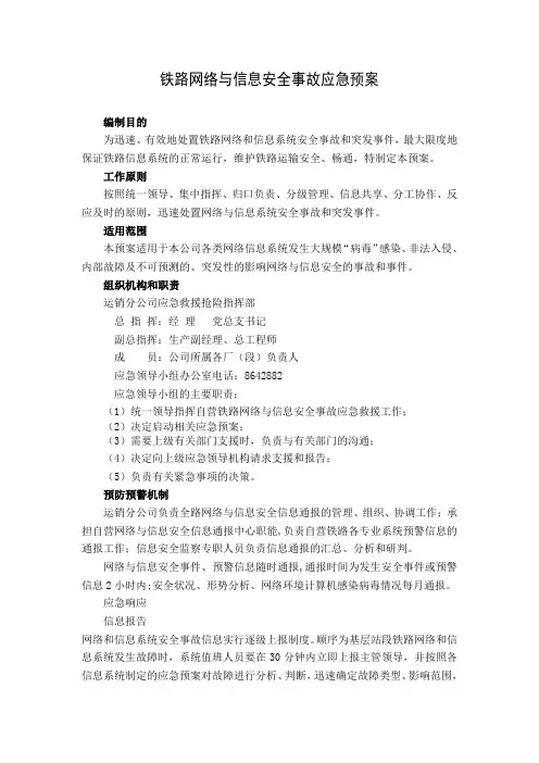 铁路网络与信息安全事故应急预案