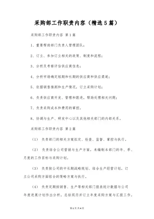 采购部工作职责内容(5篇)