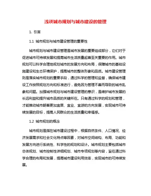 浅谈城市规划与城市建设的管理