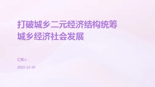 打破城乡二元经济结构统筹城乡经济社会发展