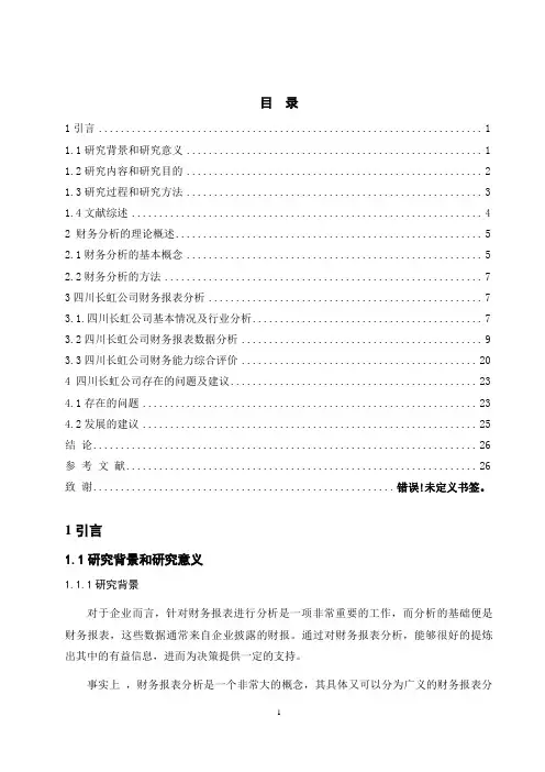 四川长虹股份有限公司财务分析与评价