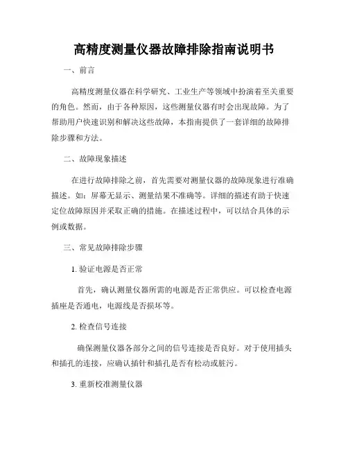 高精度测量仪器故障排除指南说明书