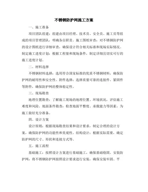 不锈钢防护网施工方案