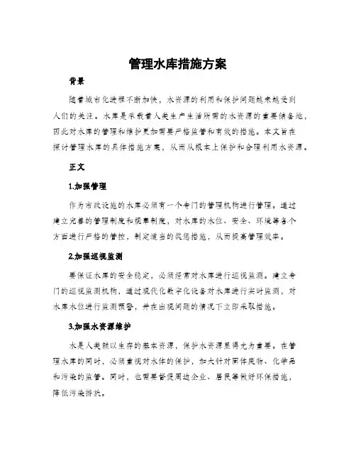 管理水库措施方案