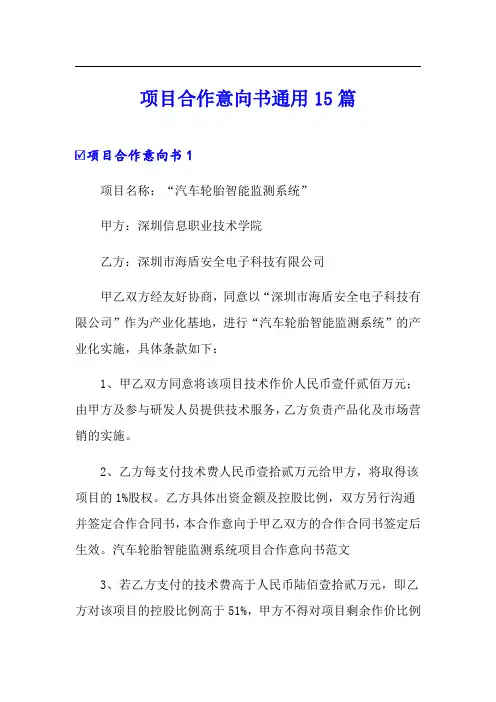 项目合作意向书通用15篇