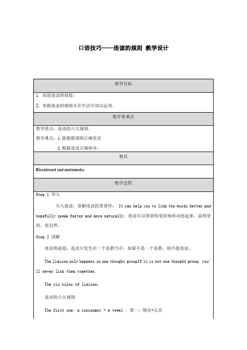 中考英语复习口语技巧——连读的规则教学设计(表格式)