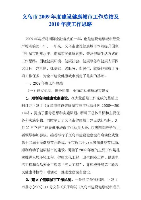 义乌市2009年度建设健康城市工作总结及2010年度工作思路