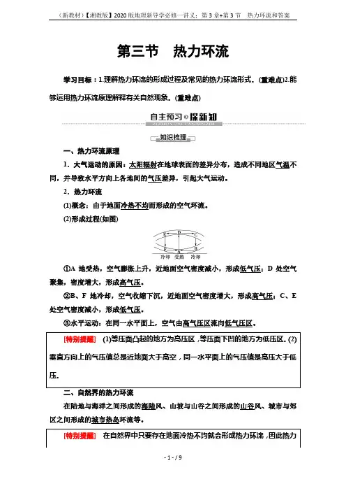 (新教材)【湘教版】2020版地理新导学必修一讲义：第3章+第3节 热力环流和答案