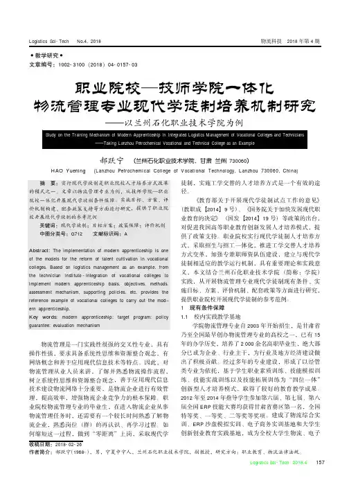 职业院校——技师学院一体化物流管理专业现代学徒制培养机制研究——以兰州石化职业技术学院为例