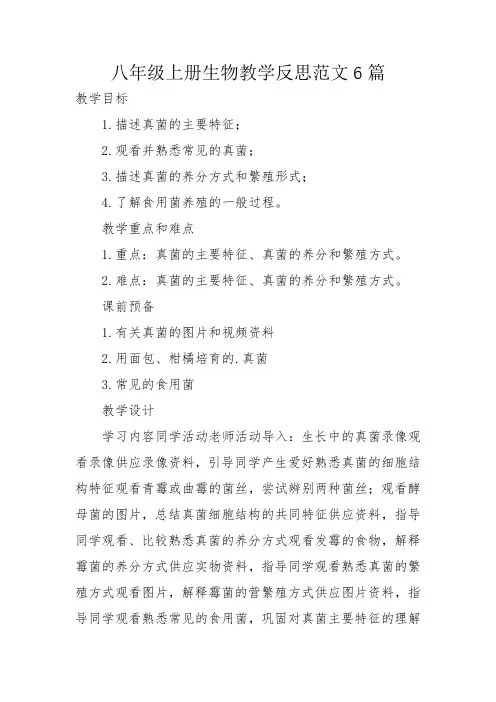 八年级上册生物教学反思范文6篇